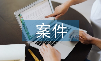 案件警示教育心得體會