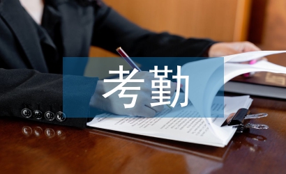 考勤工作報告