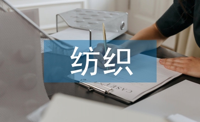 紡織行業論文