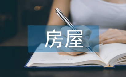 房屋管理委托合同