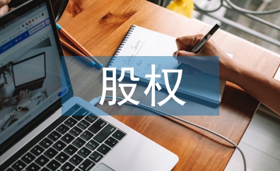 淺談股權投資風險管控