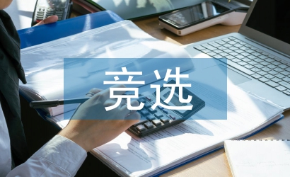 入黨積極分子競選發(fā)言
