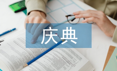 慶典活動(dòng)策劃