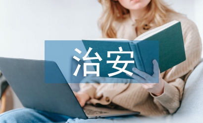 居委治安季度總結