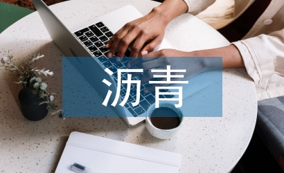 瀝青施工總結