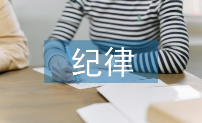 紀律委員辭職信