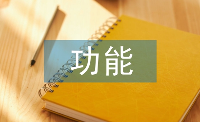 淺論大學校園網絡文化的功能與建設