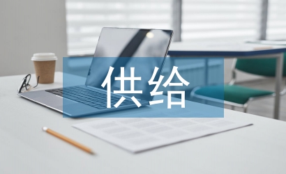 供給側改革與管理會計創新探析