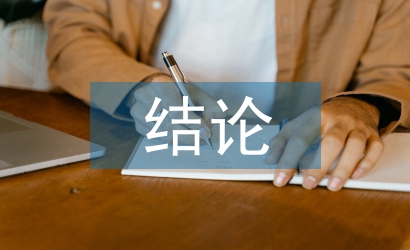 勞動(dòng)教育結(jié)論