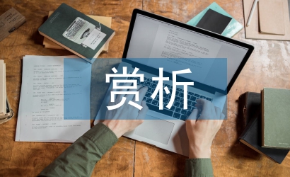 園林藝術(shù)賞析論文