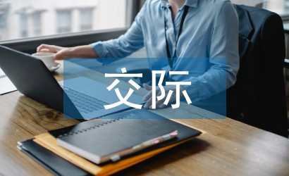 順應論下跨文化交際語用失誤分析