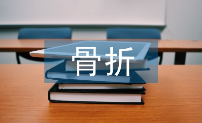骨折患者護理