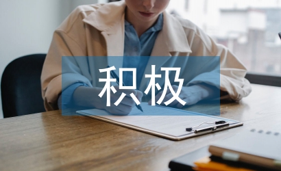 淺談積極心理學在教學中的應用