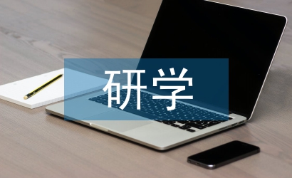 研學心得體會