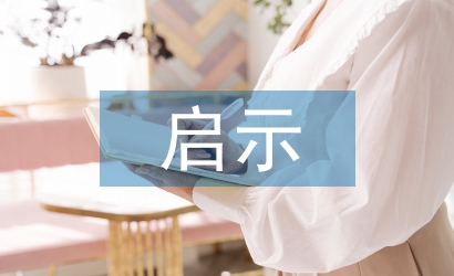 安全培訓啟示