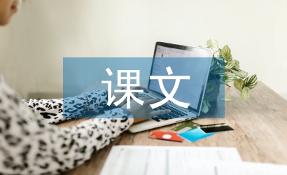小學語文課文