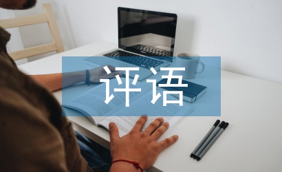 輔導員評語