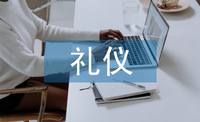 公務禮儀與職業素養
