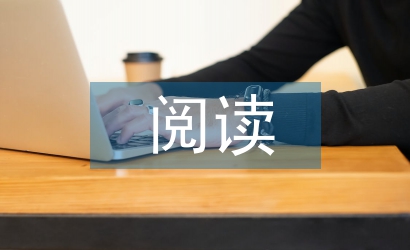 高中語(yǔ)文閱讀論文