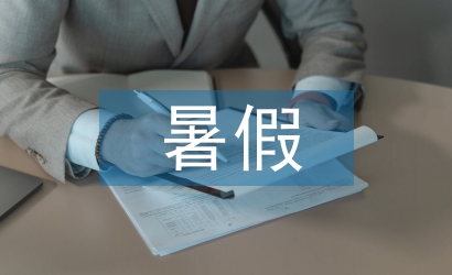 應用文暑假學習計劃