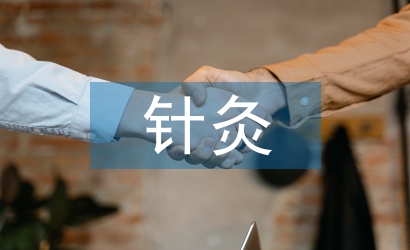 針灸推拿專業