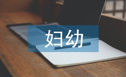 婦幼扶貧工作總結