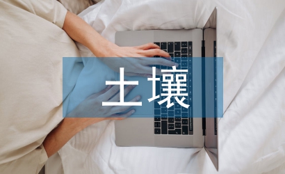 重金屬對土壤的污染