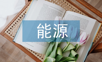 能源管理知識培訓