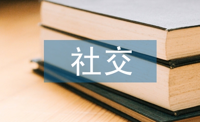 社交媒體的好處