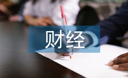 財經知識