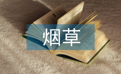 淺談煙草企業財務預算管理