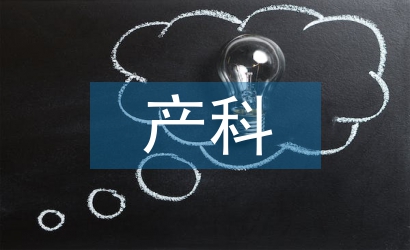 產(chǎn)科特色服務亮點