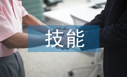 建設工程管理的技能