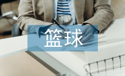籃球的所有技巧教學