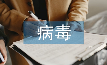病毒防治技術(shù)