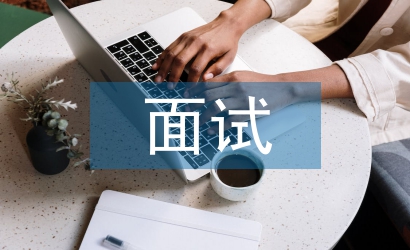 輔導員面試自我介紹