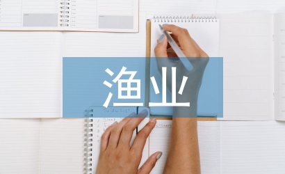 漁業養殖問題
