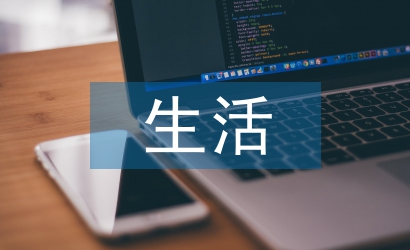 生活經濟學論文