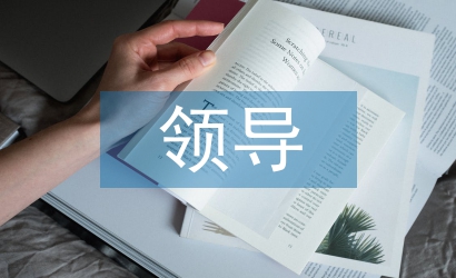 領導素質論文