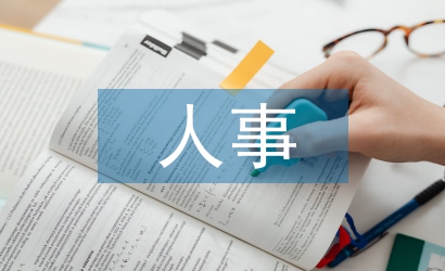 事業單位人事檔案管理