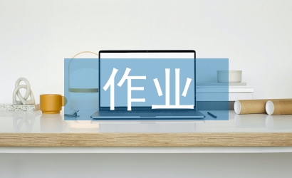 小學(xué)語(yǔ)文作業(yè)論文