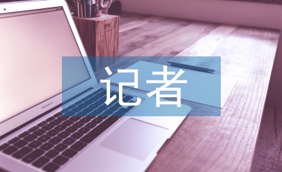 記者工作總結