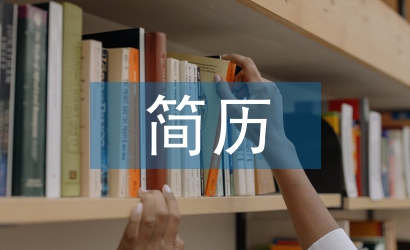 大學生簡歷個人總結