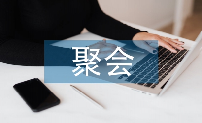 知青聚會主持詞