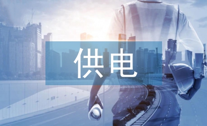 供電公司防汛工作總結