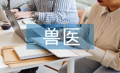 獸醫辭職信