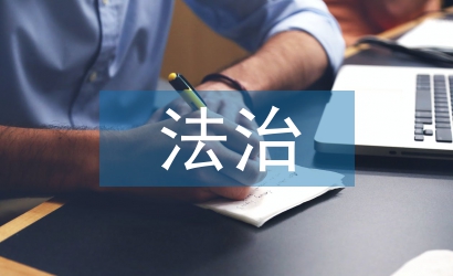 樹立法治意識重要性