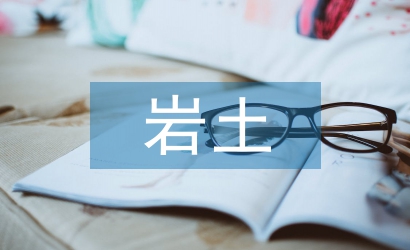 巖土勘探論文