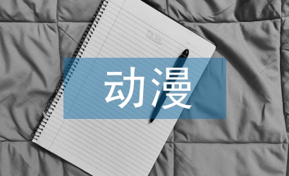 動(dòng)漫設(shè)計(jì)畢業(yè)論文