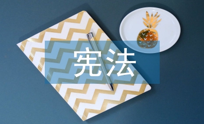 憲法經濟論文